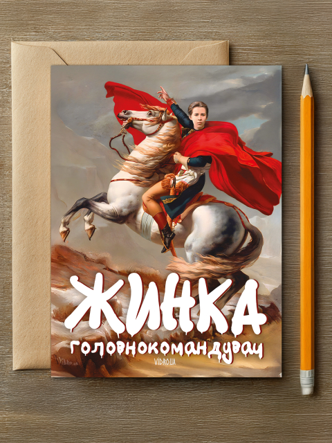 Листівка "Жинка головнокомандувач"